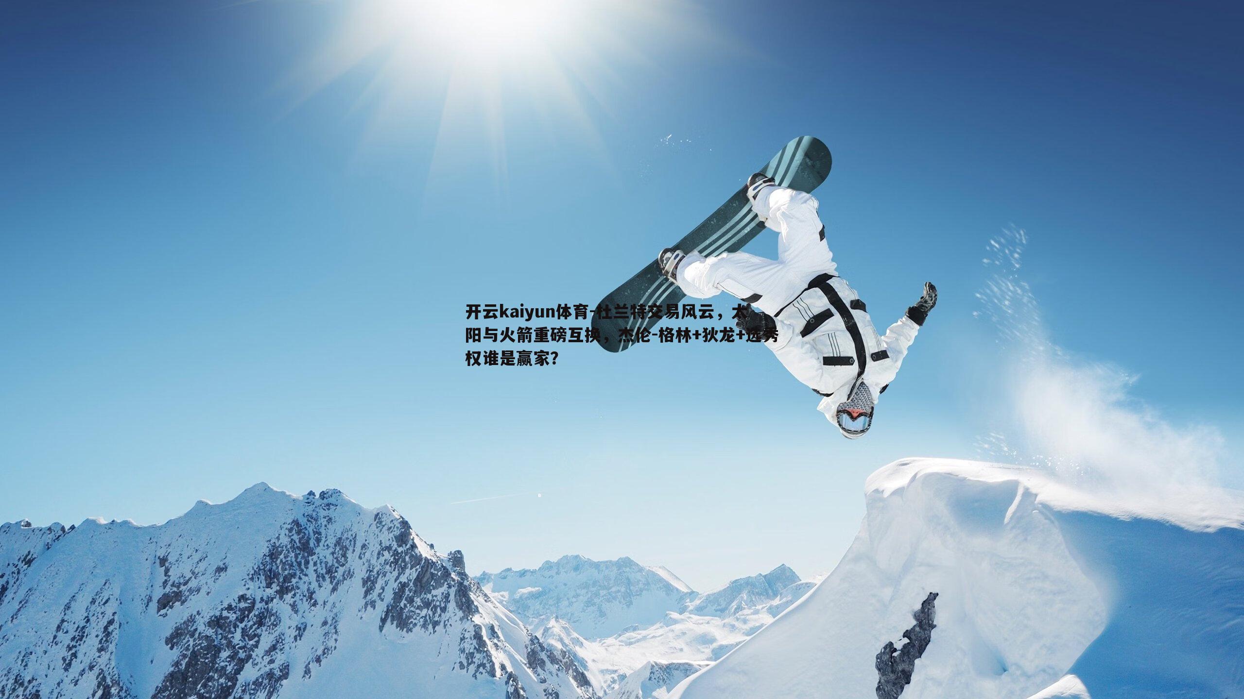杜兰特交易风云，太阳与火箭重磅互换，杰伦-格林+狄龙+选秀权谁是赢家？