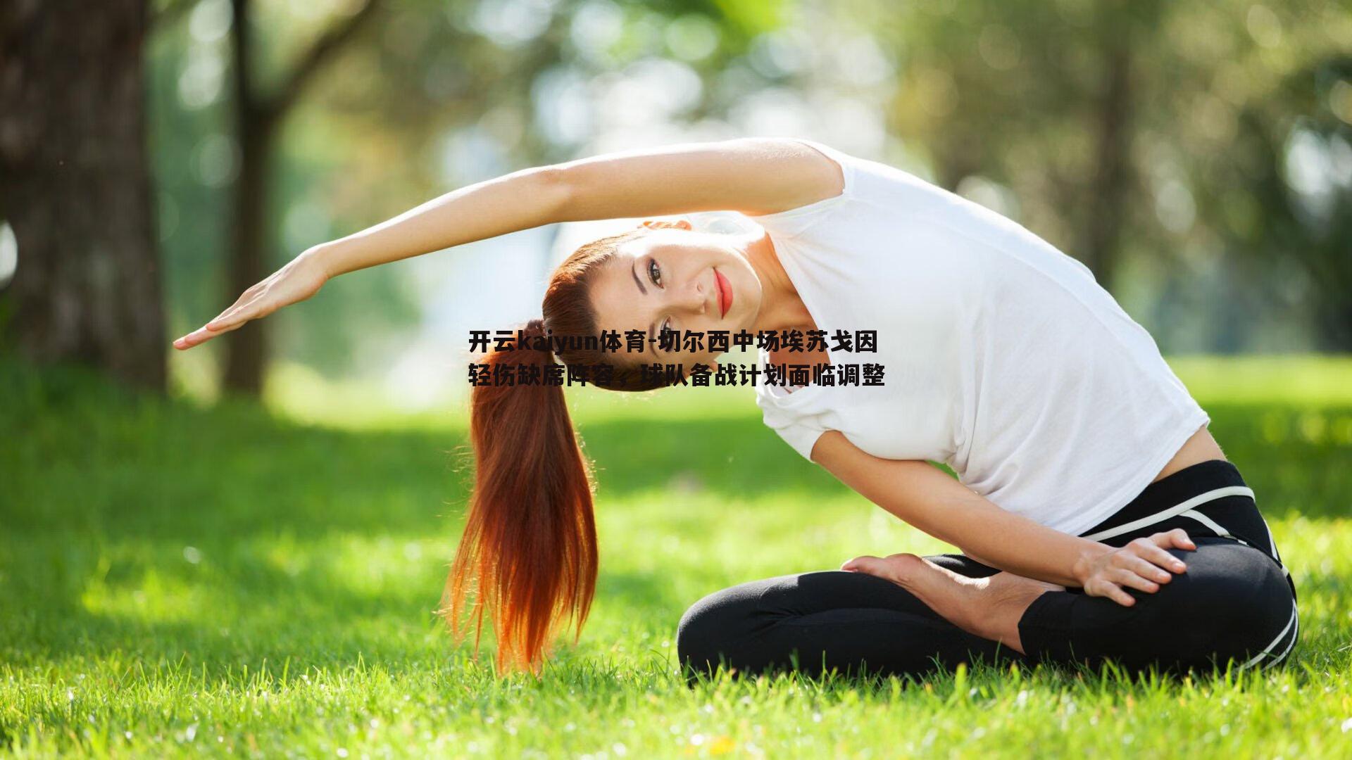 切尔西中场埃苏戈因轻伤缺席阵容，球队备战计划面临调整