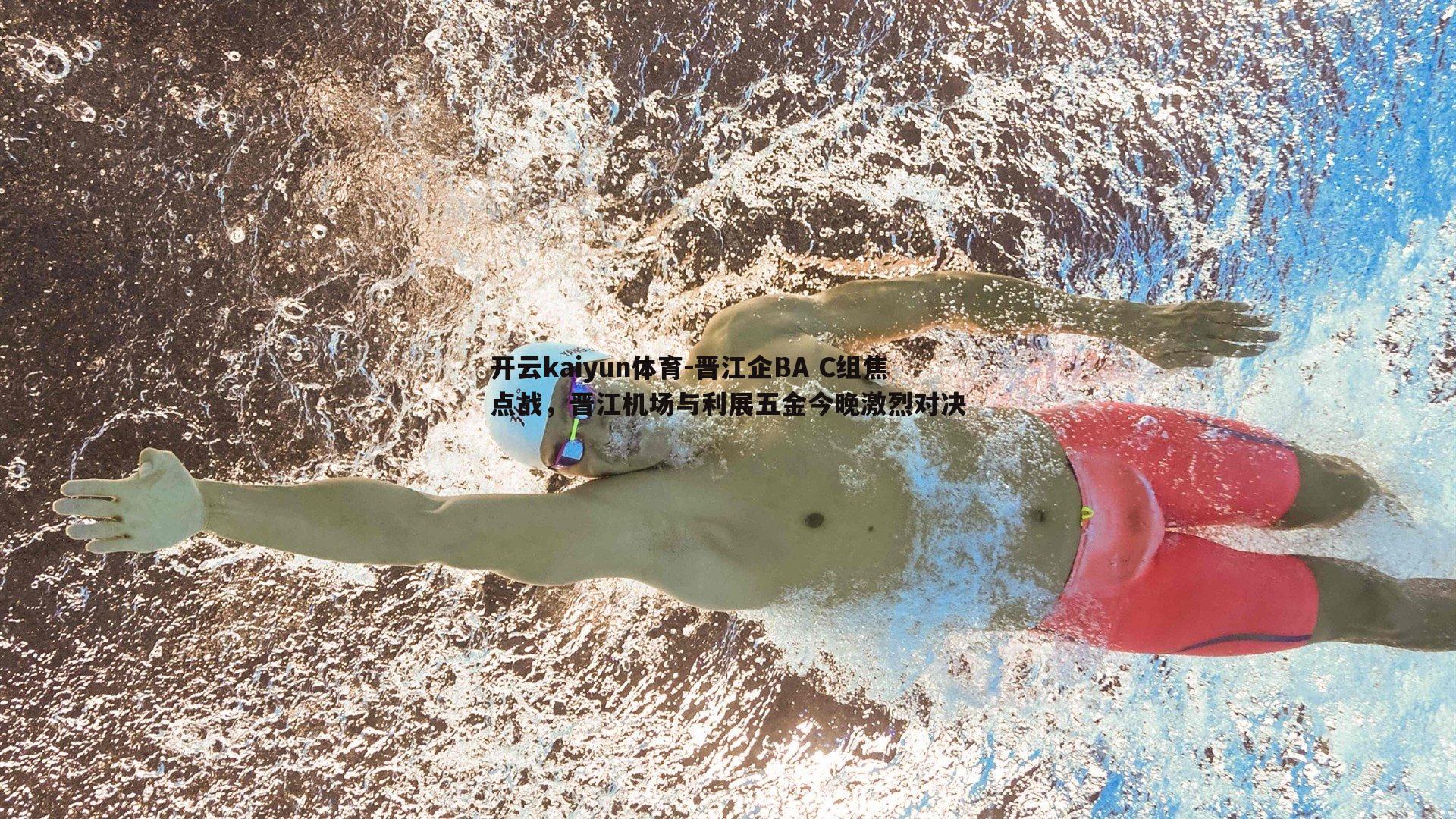 晋江企BA C组焦点战，晋江机场与利展五金今晚激烈对决
