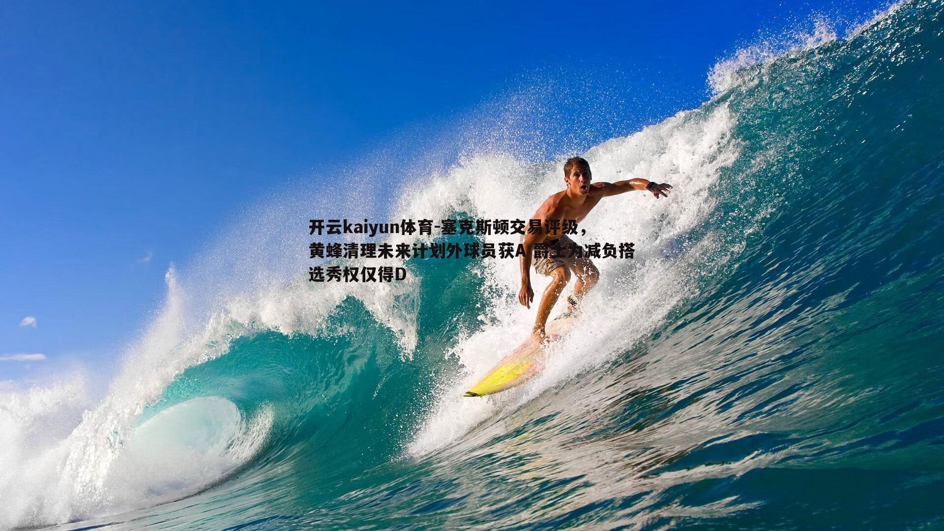 塞克斯顿交易评级，黄蜂清理未来计划外球员获A 爵士为减负搭选秀权仅得D