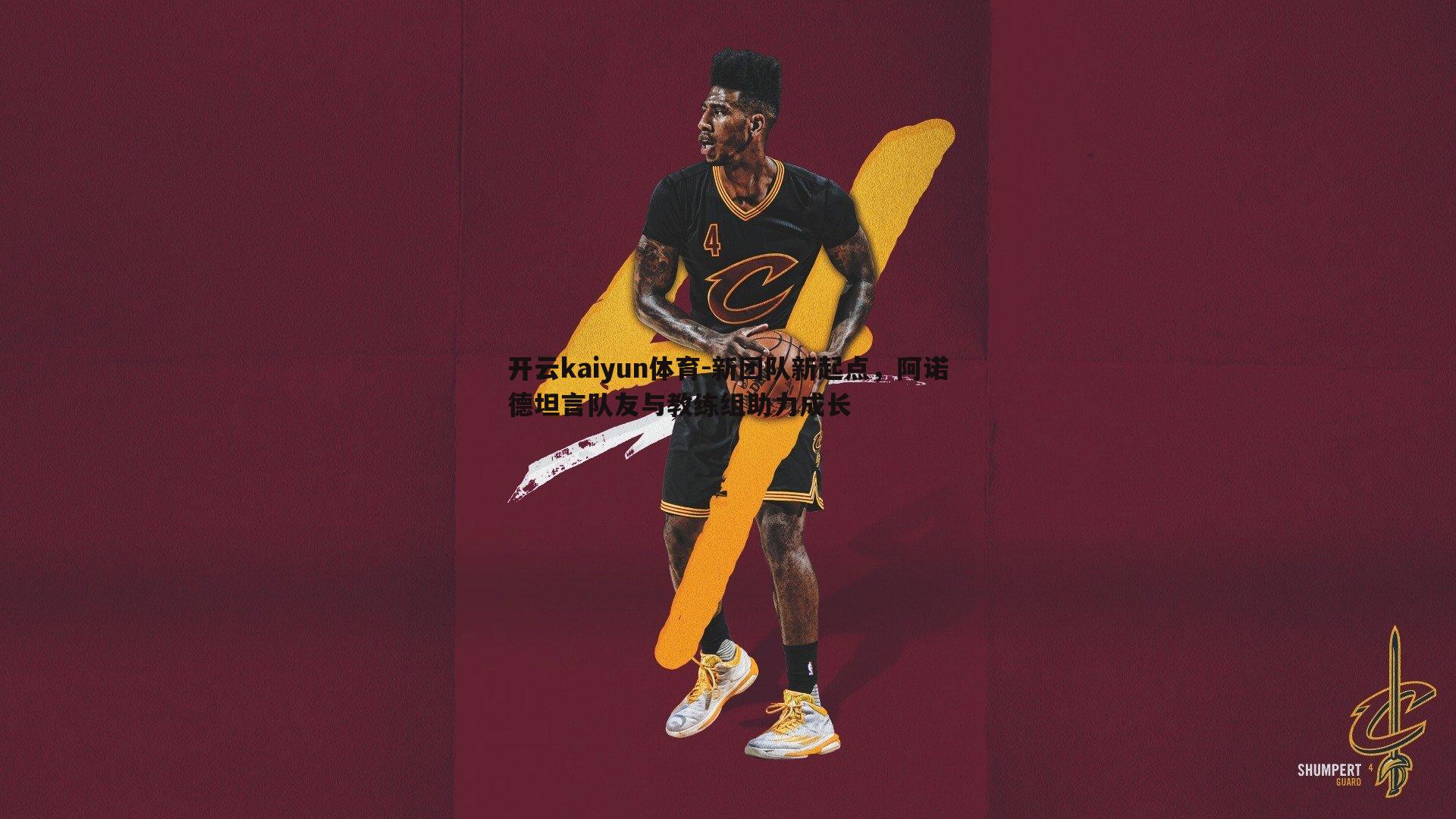 新团队新起点,阿诺德坦言队友与教练组助力成长