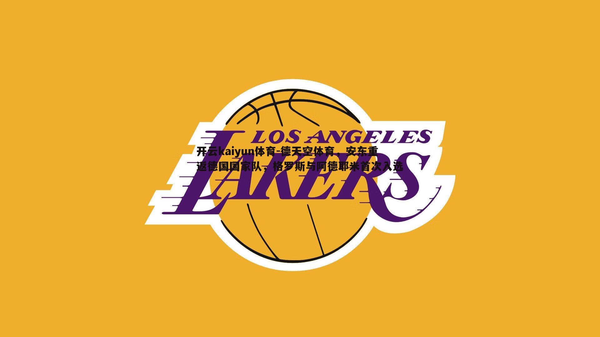 德天空体育,安东重返德国国家队,格罗斯与阿德耶米首次入选