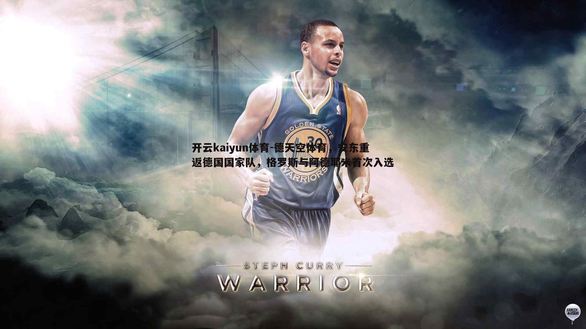 德天空体育,安东重返德国国家队,格罗斯与阿德耶米首次入选