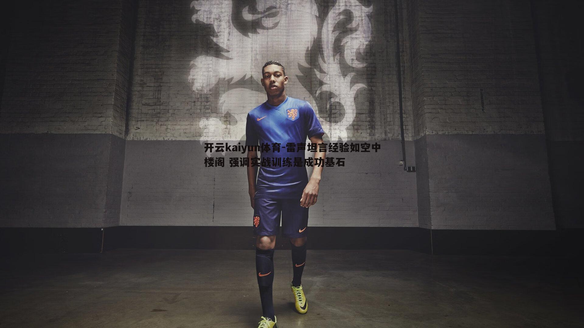 雷声坦言经验如空中楼阁 强调实战训练是成功基石