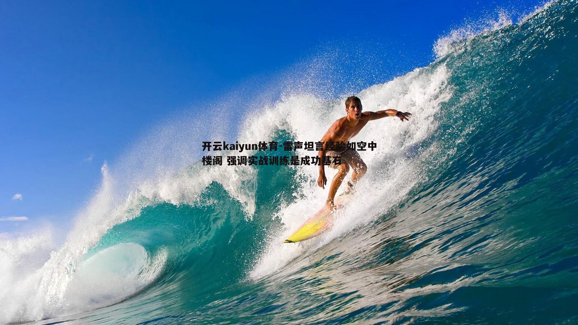 雷声坦言经验如空中楼阁 强调实战训练是成功基石