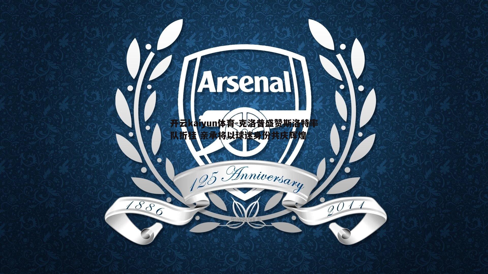 克洛普盛赞斯洛特率队折桂 亲承将以球迷身份共庆辉煌