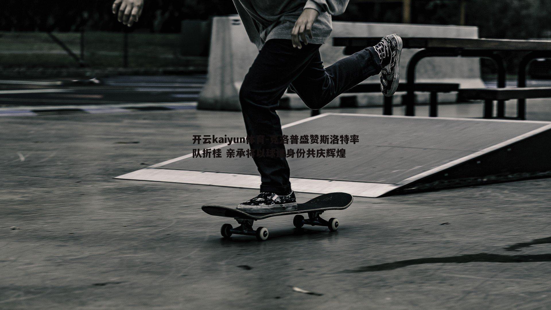 克洛普盛赞斯洛特率队折桂 亲承将以球迷身份共庆辉煌