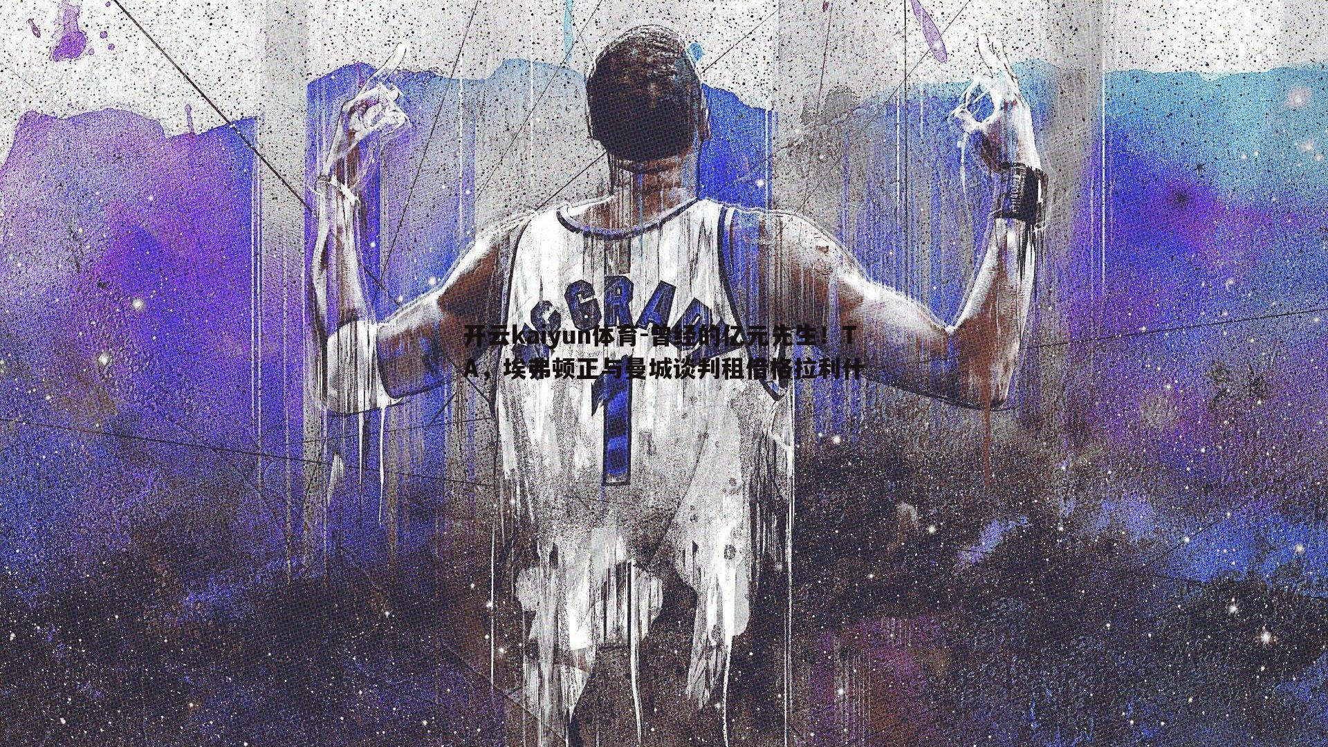 曾经的亿元先生!TA,埃弗顿正与曼城谈判租借格拉利什