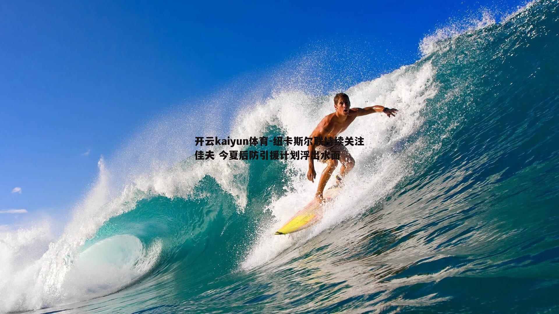 纽卡斯尔联持续关注佳夫 今夏后防引援计划浮出水面