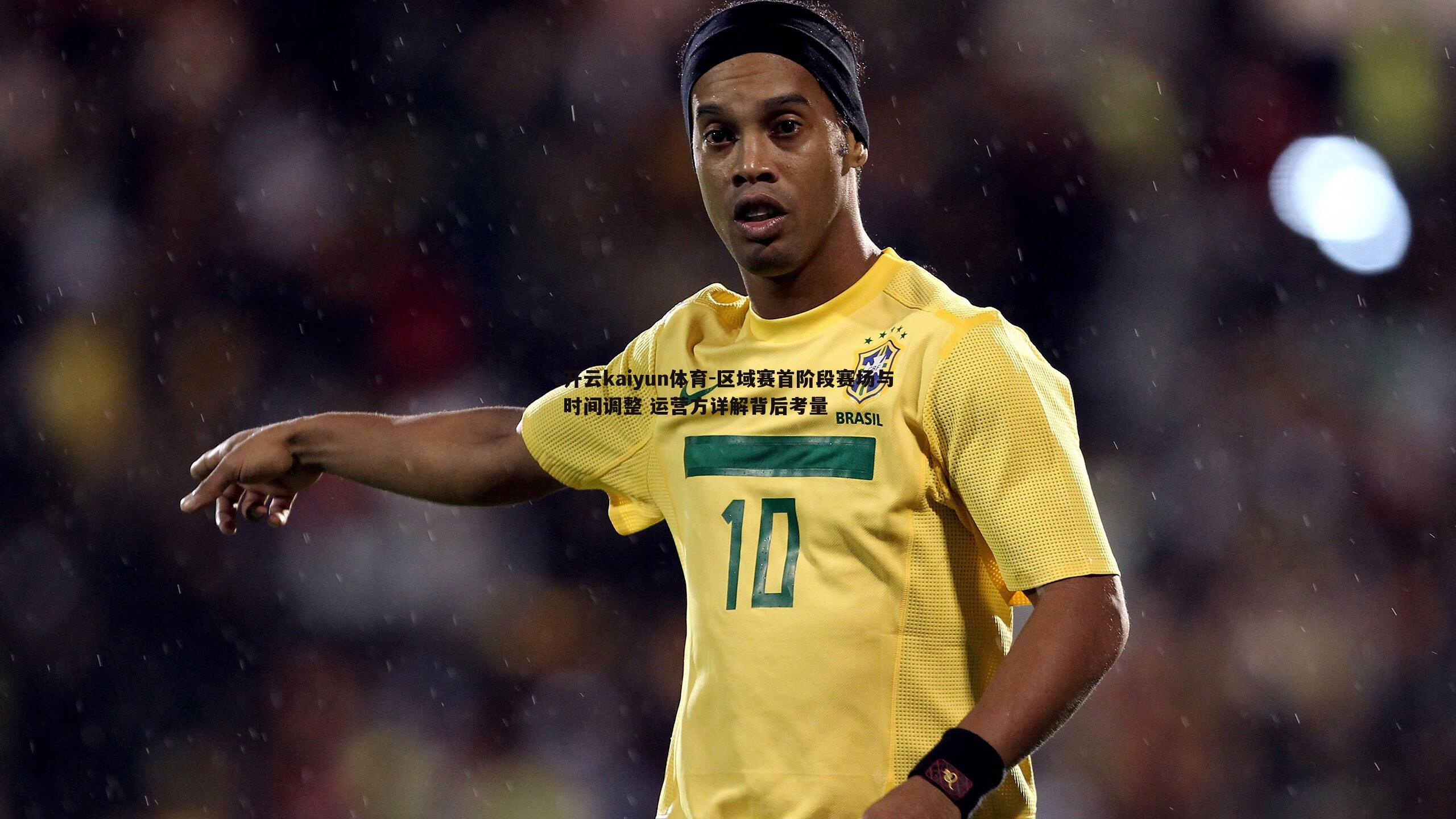 区域赛首阶段赛场与时间调整 运营方详解背后考量