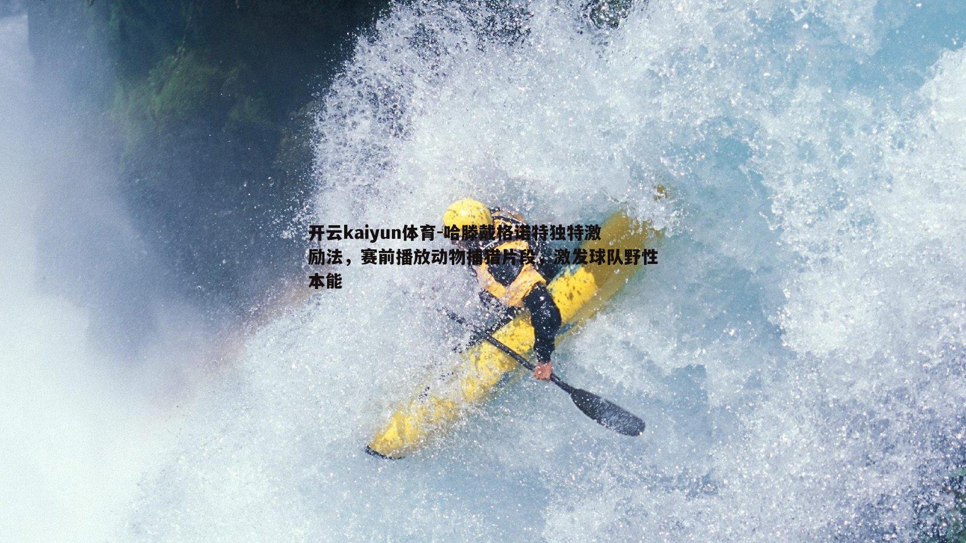 哈滕戴格诺特独特激励法，赛前播放动物捕猎片段，激发球队野性本能