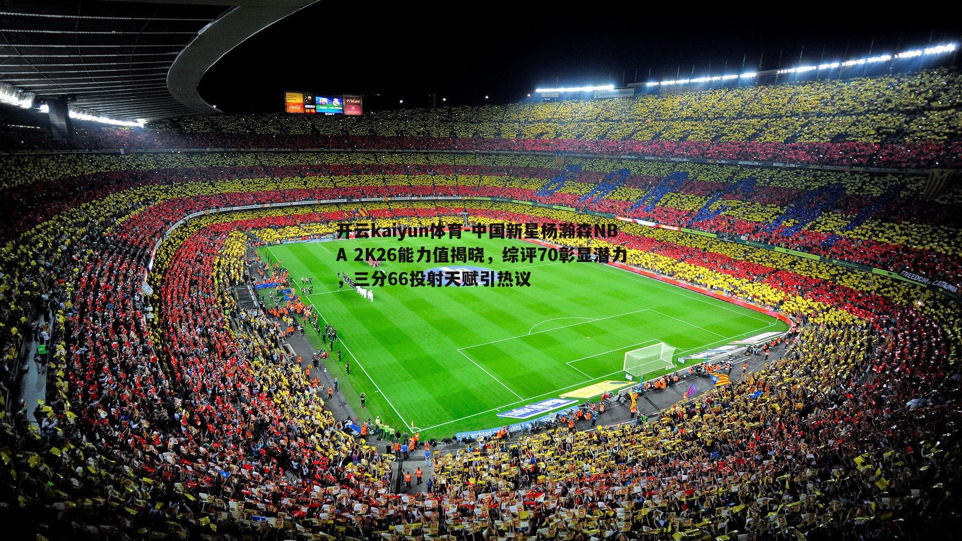 中国新星杨瀚森NBA 2K26能力值揭晓,综评70彰显潜力,三分66投射天赋引热议