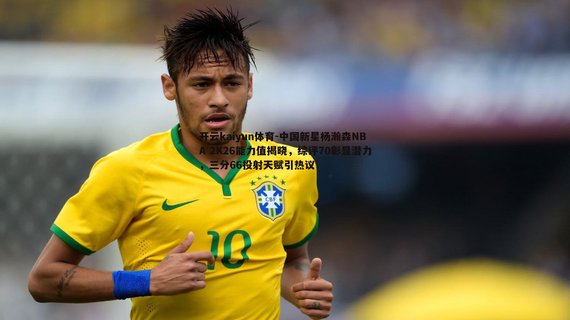 中国新星杨瀚森NBA 2K26能力值揭晓,综评70彰显潜力,三分66投射天赋引热议