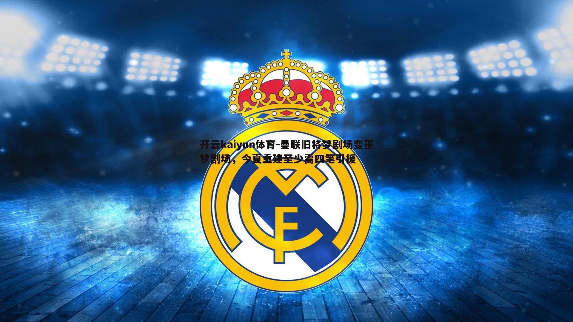 曼联旧将梦剧场变噩梦剧场，今夏重建至少需四笔引援