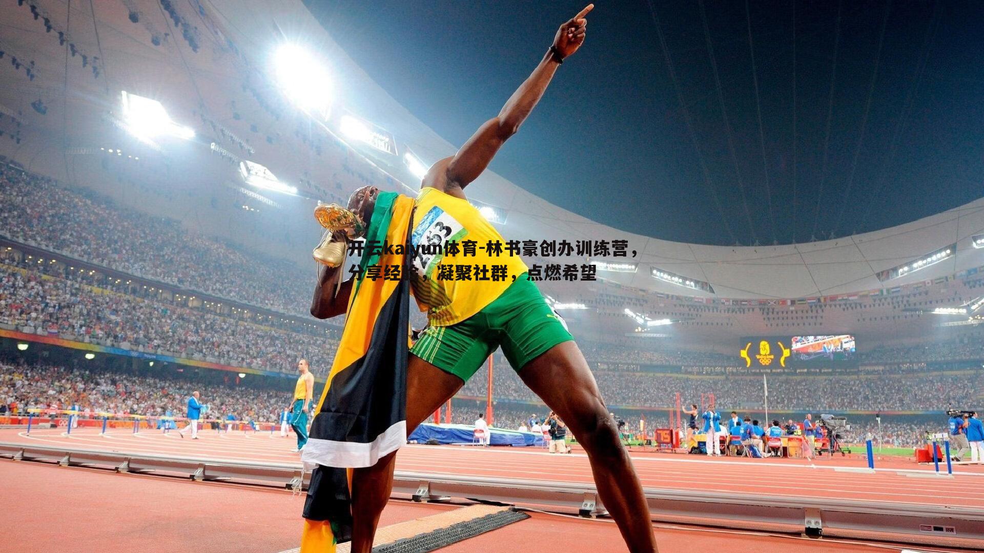 林书豪创办训练营,分享经验,凝聚社群,点燃希望