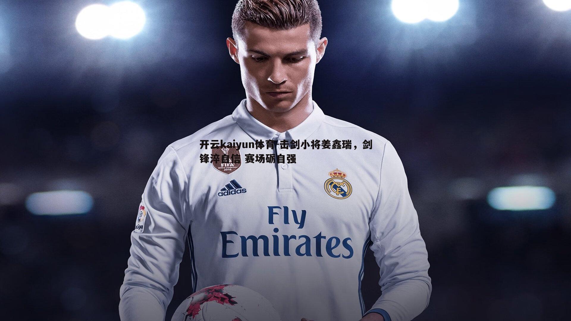 击剑小将姜鑫瑞,剑锋淬自信 赛场砺自强