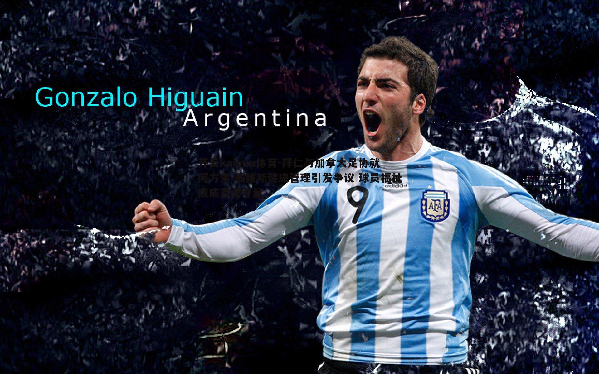 拜仁与加拿大足协就阿方索-戴维斯健康管理引发争议 球员福祉应成首要考量