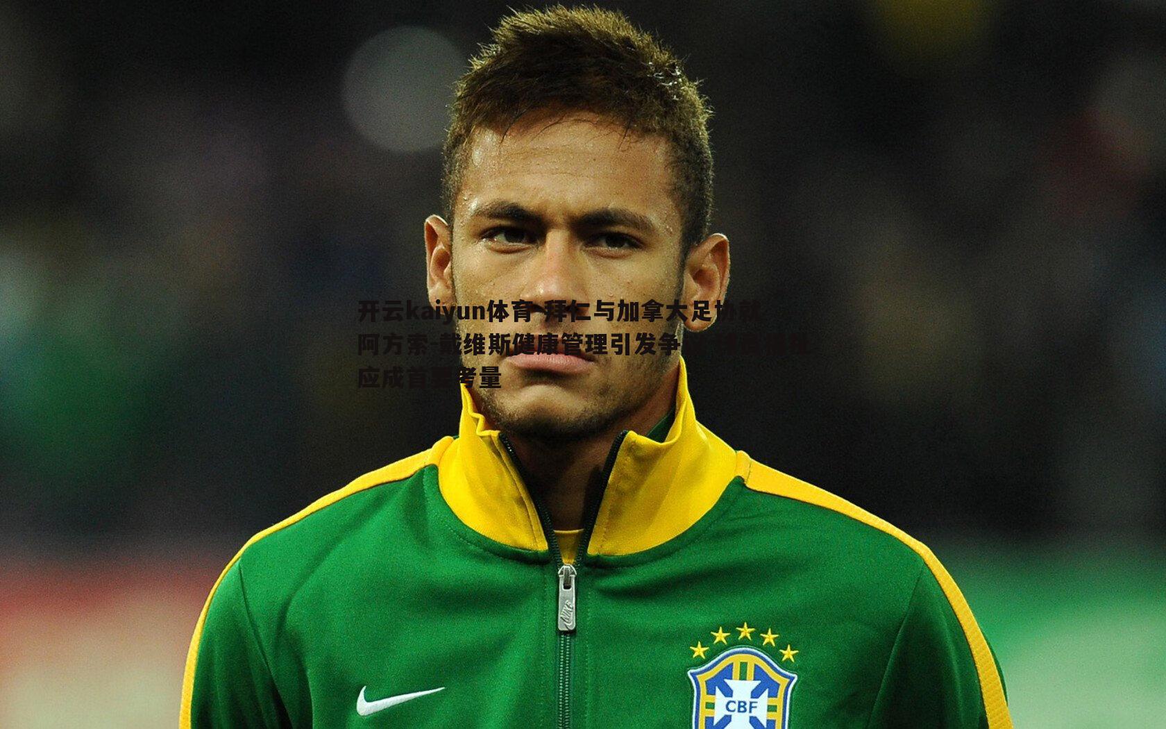 拜仁与加拿大足协就阿方索-戴维斯健康管理引发争议 球员福祉应成首要考量