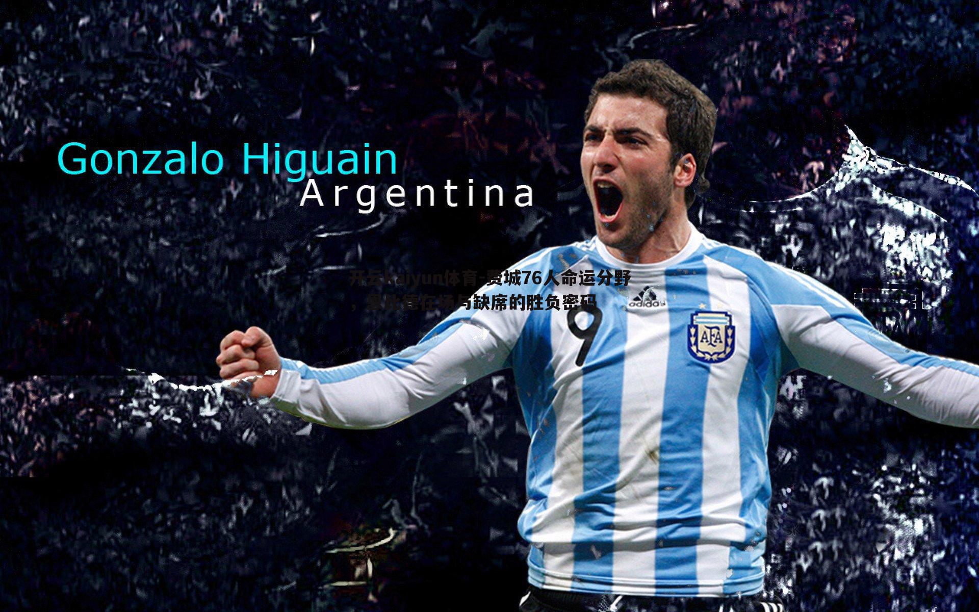 费城76人命运分野，恩比德在场与缺席的胜负密码