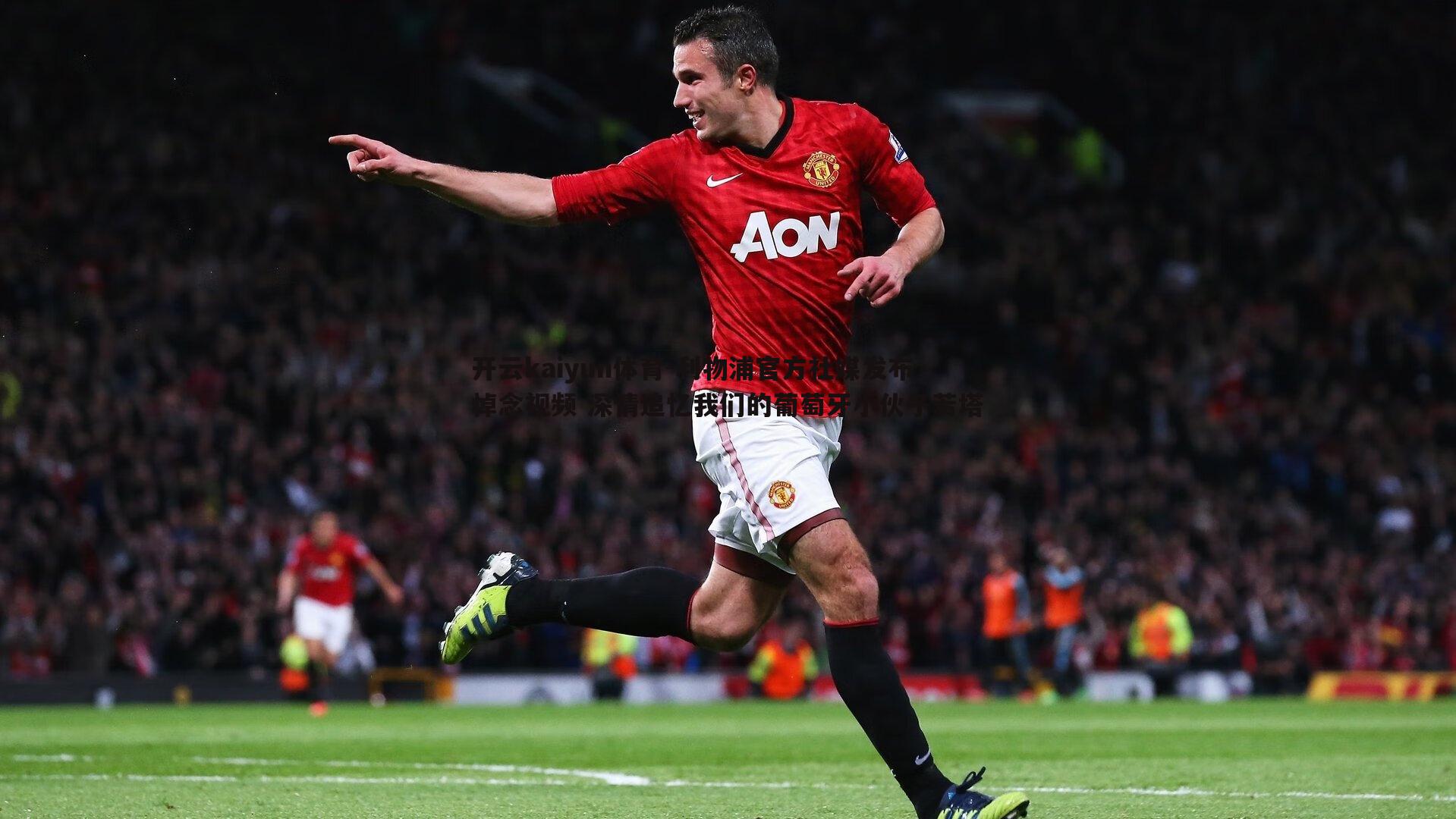 利物浦官方社媒发布悼念视频 深情追忆我们的葡萄牙小伙子若塔