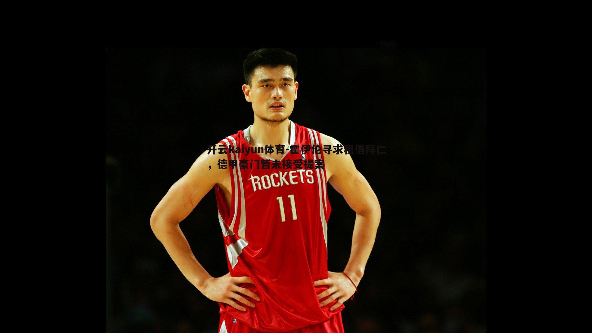 霍伊伦寻求租借拜仁,德甲豪门暂未接受提案