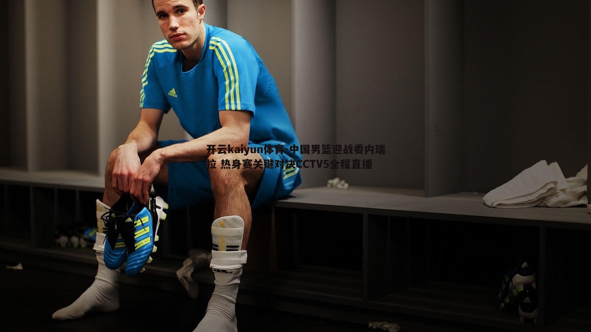 中国男篮迎战委内瑞拉 热身赛关键对决CCTV5全程直播