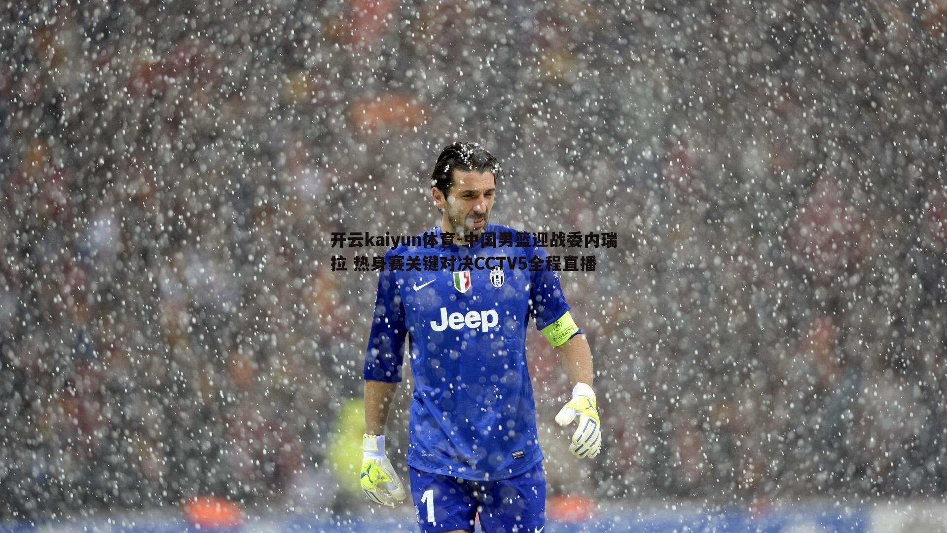 中国男篮迎战委内瑞拉 热身赛关键对决CCTV5全程直播