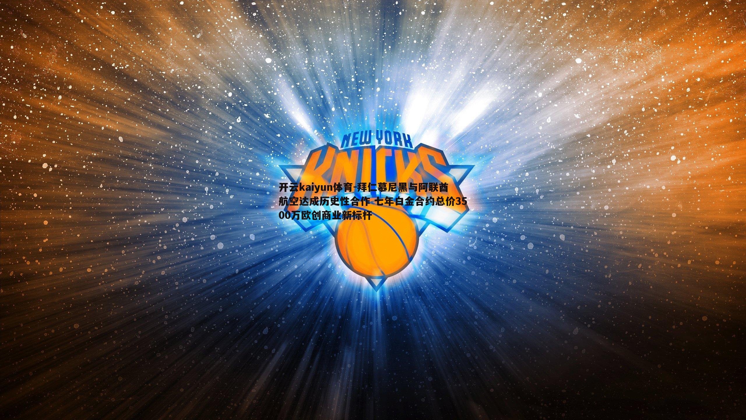 拜仁慕尼黑与阿联酋航空达成历史性合作 七年白金合约总价3500万欧创商业新标杆