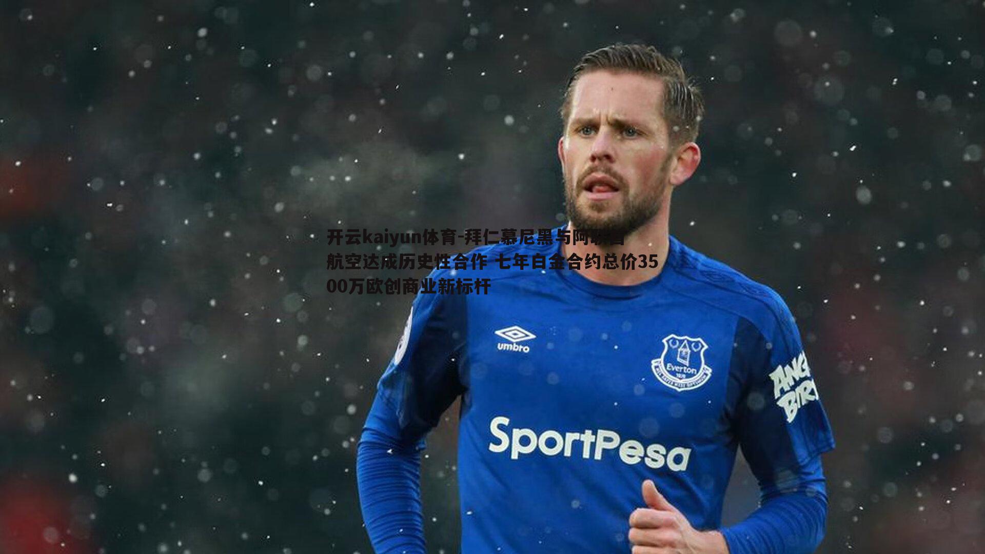 拜仁慕尼黑与阿联酋航空达成历史性合作 七年白金合约总价3500万欧创商业新标杆