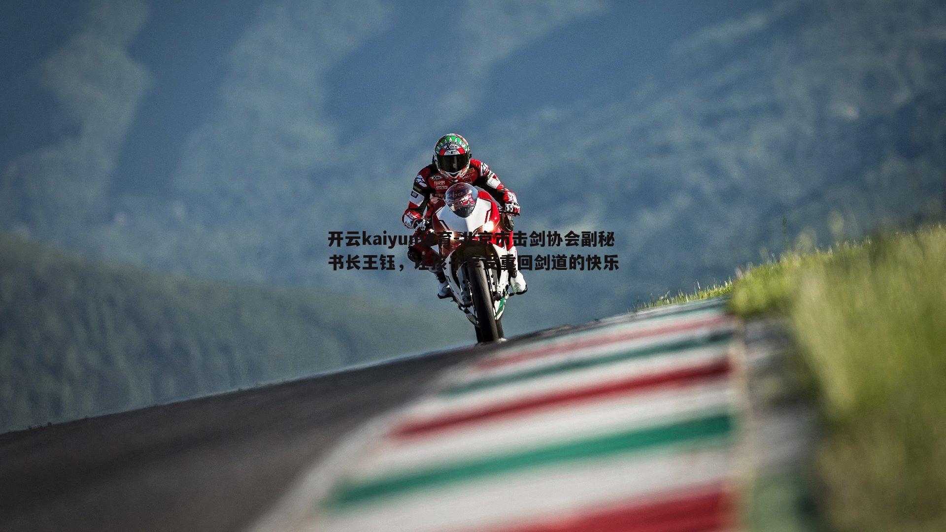 北京市击剑协会副秘书长王钰，让孩子享受重回剑道的快乐