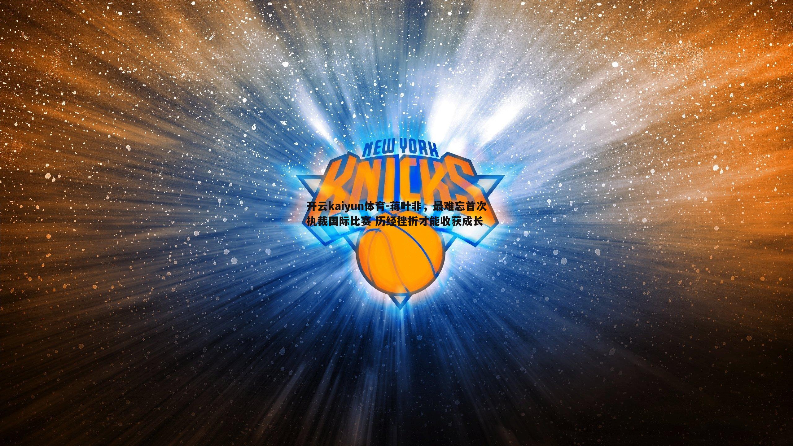 蒋叶非，最难忘首次执裁国际比赛 历经挫折才能收获成长