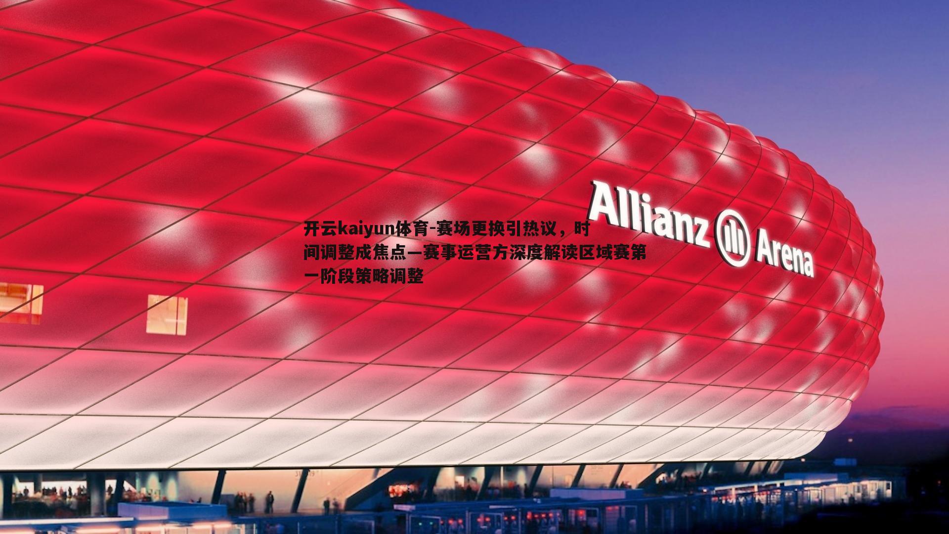 赛场更换引热议，时间调整成焦点—赛事运营方深度解读区域赛第一阶段策略调整